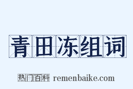 青田冻组词是什么意思的图片